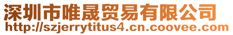 深圳市唯晟貿(mào)易有限公司