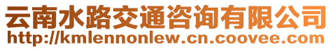 云南水路交通咨詢有限公司