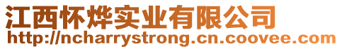 江西懷燁實業有限公司