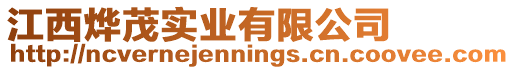 江西燁茂實業有限公司