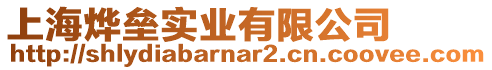 上海燁壘實業有限公司