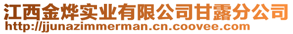 江西金燁實(shí)業(yè)有限公司甘露分公司