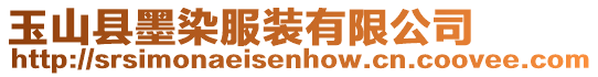 玉山縣墨染服裝有限公司