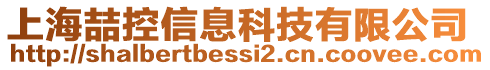 上海喆控信息科技有限公司