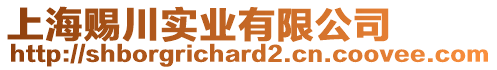 上海賜川實(shí)業(yè)有限公司