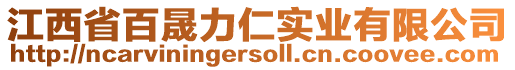 江西省百晟力仁實(shí)業(yè)有限公司
