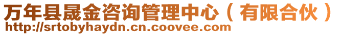 萬年縣晟金咨詢管理中心(有限合伙)