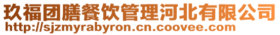 玖福團膳餐飲管理河北有限公司