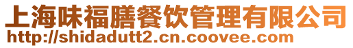 上海味福膳餐飲管理有限公司