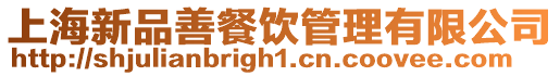上海新品善餐飲管理有限公司