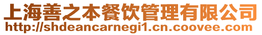 上海善之本餐飲管理有限公司