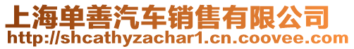 上海單善汽車銷售有限公司
