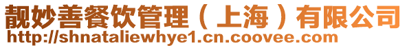 靚妙善餐飲管理（上海）有限公司