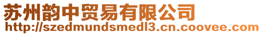 蘇州韻中貿易有限公司