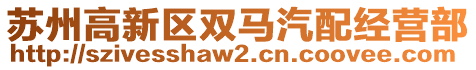 蘇州高新區(qū)雙馬汽配經(jīng)營(yíng)部