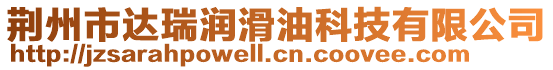 荊州市達瑞潤滑油科技有限公司