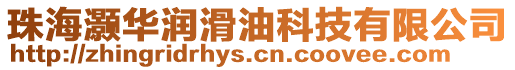 珠海灝華潤滑油科技有限公司