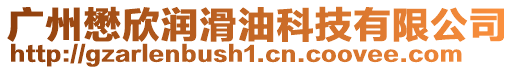 廣州懋欣潤滑油科技有限公司