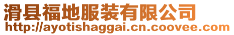 滑縣福地服裝有限公司