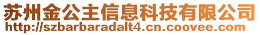 蘇州金公主信息科技有限公司