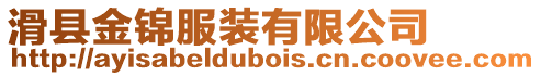 滑縣金錦服裝有限公司