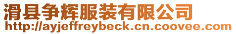 滑縣爭輝服裝有限公司