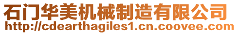 石門華美機(jī)械制造有限公司