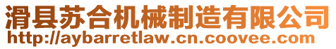 滑縣蘇合機(jī)械制造有限公司