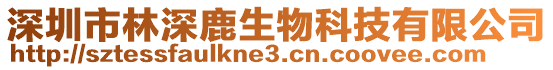 深圳市林深鹿生物科技有限公司