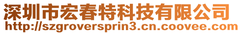 深圳市宏春特科技有限公司