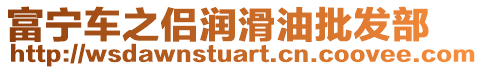 富寧車之侶潤滑油批發(fā)部