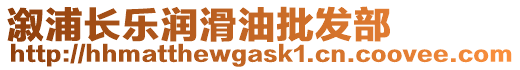 溆浦長(zhǎng)樂(lè)潤(rùn)滑油批發(fā)部