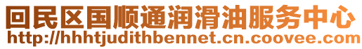 回民區(qū)國(guó)順通潤(rùn)滑油服務(wù)中心