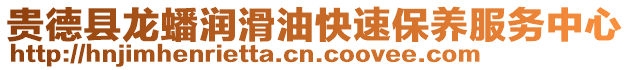 貴德縣龍蟠潤滑油快速保養(yǎng)服務(wù)中心