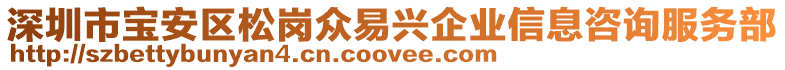 深圳市寶安區(qū)松崗眾易興企業(yè)信息咨詢服務(wù)部