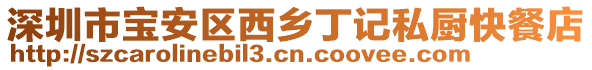 深圳市寶安區(qū)西鄉(xiāng)丁記私廚快餐店