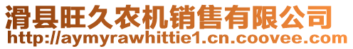 滑縣旺久農(nóng)機銷售有限公司