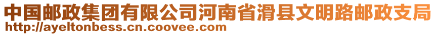 中國郵政集團有限公司河南省滑縣文明路郵政支局