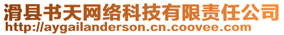 滑縣書天網(wǎng)絡(luò)科技有限責(zé)任公司