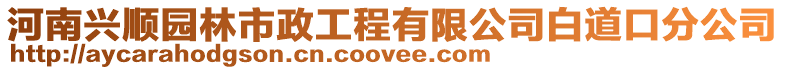 河南兴顺园林市政工程有限公司白道口分公司