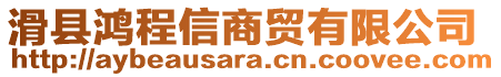 滑縣鴻程信商貿(mào)有限公司