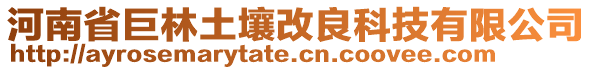 河南省巨林土壤改良科技有限公司