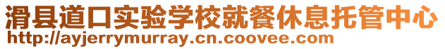 滑縣道口實驗學校就餐休息托管中心