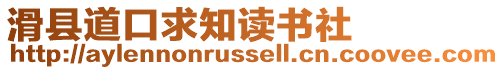 滑縣道口求知讀書社