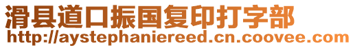 滑縣道口振國復(fù)印打字部