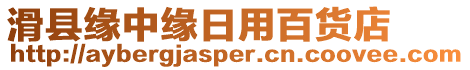 滑縣緣中緣日用百貨店