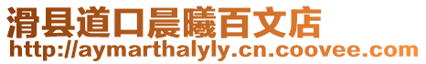滑縣道口晨曦百文店