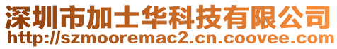 深圳市加士華科技有限公司