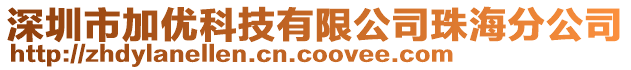 深圳市加優(yōu)科技有限公司珠海分公司