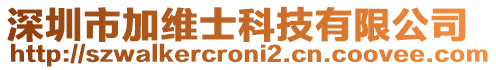 深圳市加維士科技有限公司